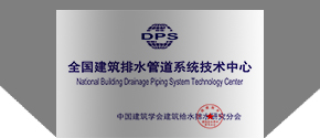 全國建筑排水管道系統技術中心